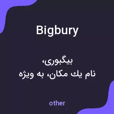 معنی bigbury به فارسی معنی bigbury به فارسی