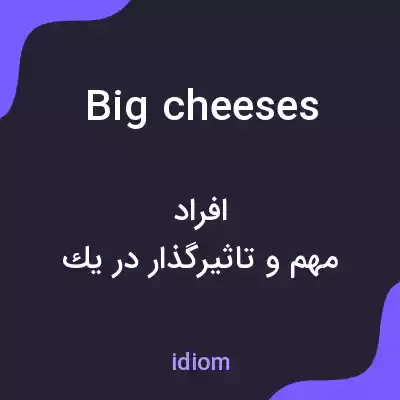 معنی big cheeses به فارسی معنی big cheeses به فارسی