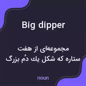 معنی big dipper به فارسی معنی big dipper به فارسی
