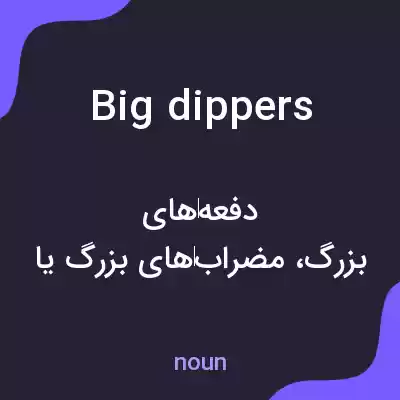 معنی big dippers به فارسی معنی big dippers به فارسی