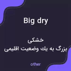 معنی big dry به فارسی معنی big dry به فارسی