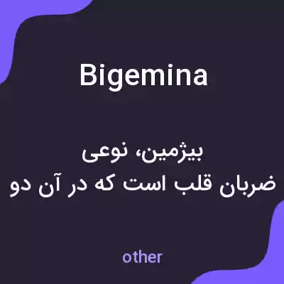 معنی bigemina به فارسی معنی bigemina به فارسی
