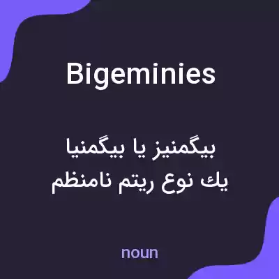 معنی bigeminies به فارسی معنی bigeminies به فارسی