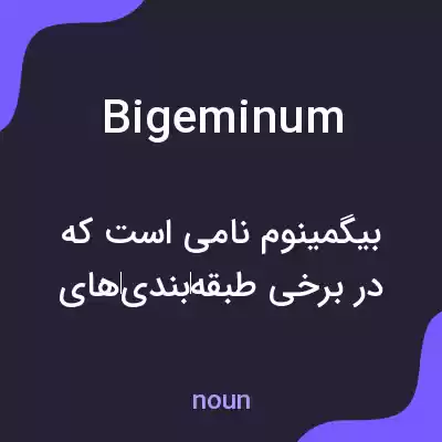 معنی bigeminum به فارسی معنی bigeminum به فارسی