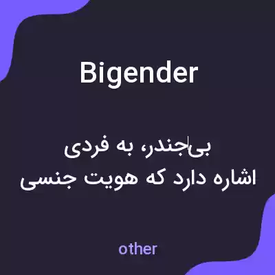 معنی bigender به فارسی معنی bigender به فارسی