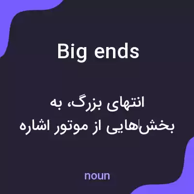 معنی big ends به فارسی معنی big ends به فارسی