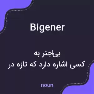 معنی bigener به فارسی معنی bigener به فارسی