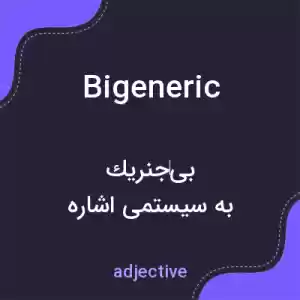معنی bigeneric به فارسی معنی bigeneric به فارسی