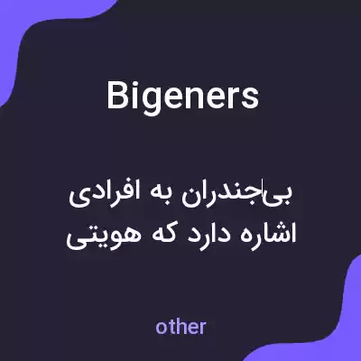 معنی bigeners به فارسی معنی bigeners به فارسی