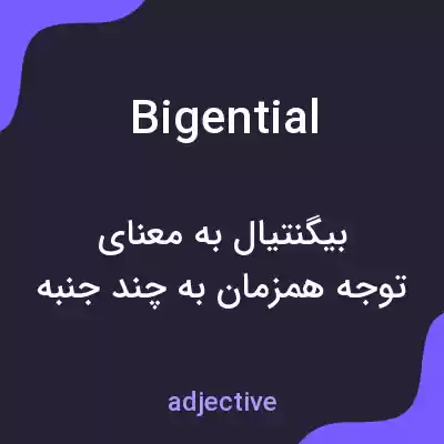 معنی bigential به فارسی معنی bigential به فارسی