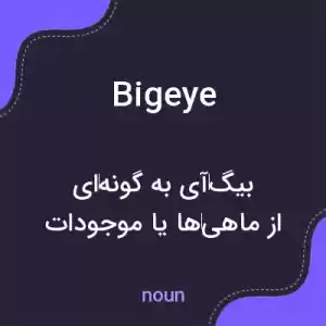 معنی bigeye به فارسی معنی bigeye به فارسی