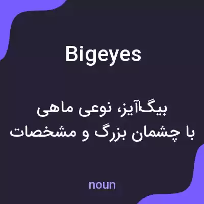 معنی bigeyes به فارسی معنی bigeyes به فارسی