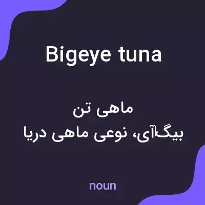 معنی bigeye tuna به فارسی معنی bigeye tuna به فارسی