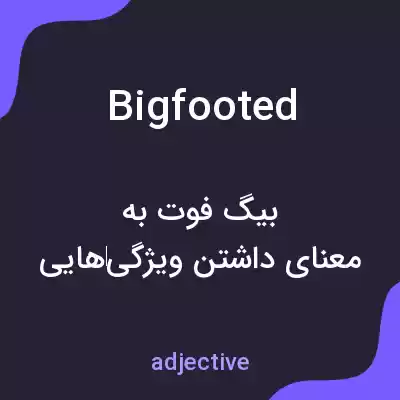 معنی bigfooted به فارسی معنی bigfooted به فارسی