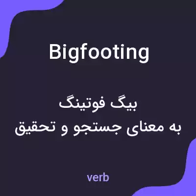 معنی bigfooting به فارسی معنی bigfooting به فارسی