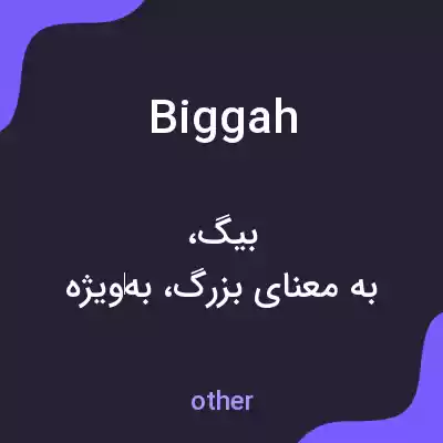 معنی biggah به فارسی معنی biggah به فارسی