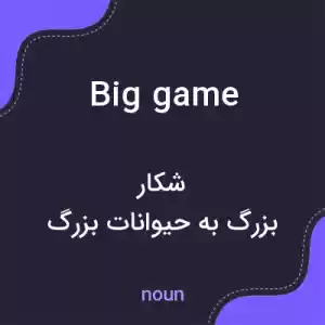 معنی big game به فارسی معنی big game به فارسی