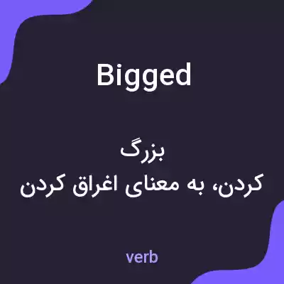 معنی bigged به فارسی معنی bigged به فارسی