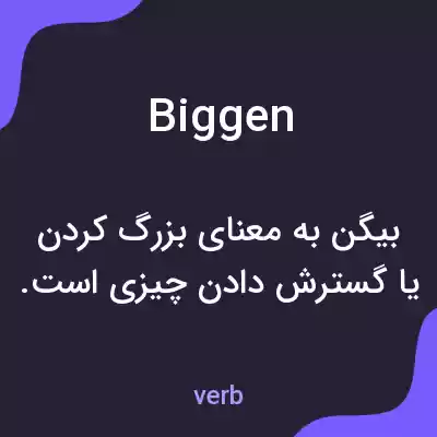 معنی biggen به فارسی معنی biggen به فارسی