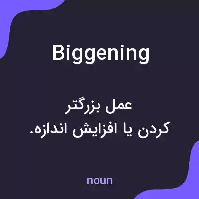 معنی biggening به فارسی معنی biggening به فارسی