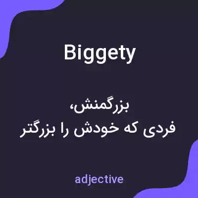 معنی biggety به فارسی معنی biggety به فارسی