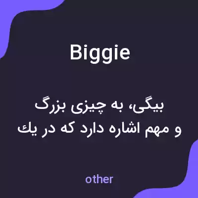 معنی biggie به فارسی معنی biggie به فارسی