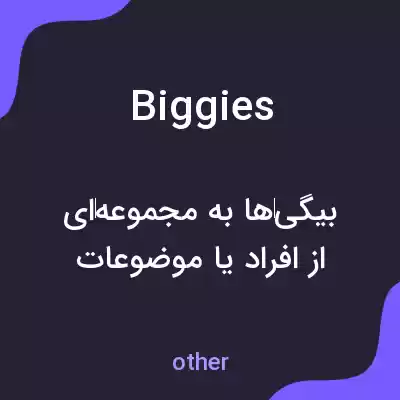 معنی biggies به فارسی معنی biggies به فارسی
