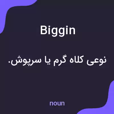 معنی biggin به فارسی معنی biggin به فارسی