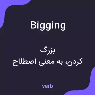 معنی bigging به فارسی معنی bigging به فارسی