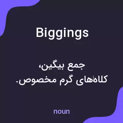 معنی biggings به فارسی معنی biggings به فارسی