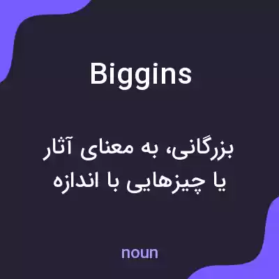 معنی biggins به فارسی معنی biggins به فارسی