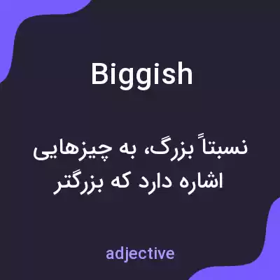 معنی biggish به فارسی معنی biggish به فارسی