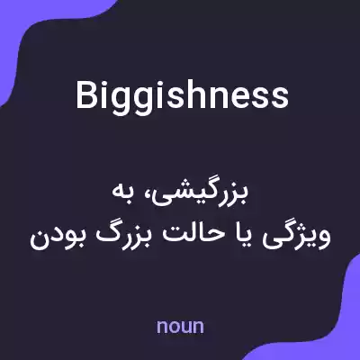 معنی biggishness به فارسی معنی biggishness به فارسی
