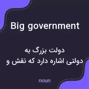 معنی big government به فارسی معنی big government به فارسی