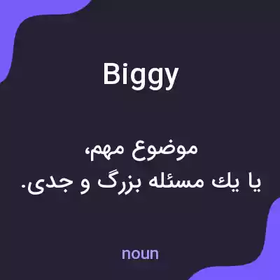 معنی biggy به فارسی معنی biggy به فارسی
