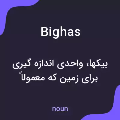معنی bighas به فارسی معنی bighas به فارسی