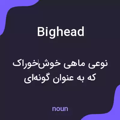 معنی bighead به فارسی معنی bighead به فارسی
