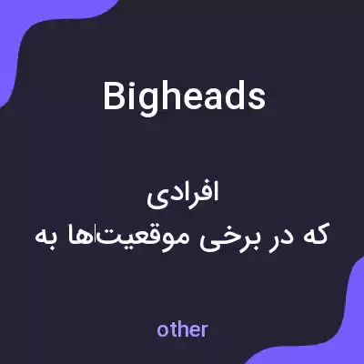 معنی bigheads به فارسی