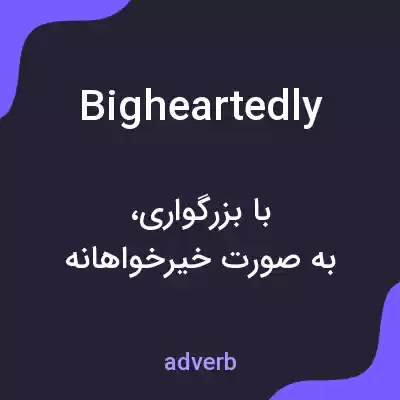 معنی bigheartedly به فارسی معنی bigheartedly به فارسی