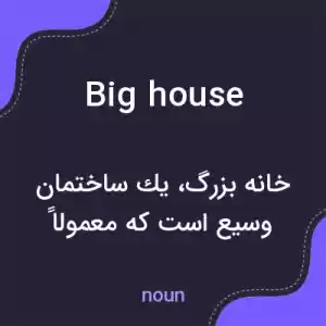 معنی big house به فارسی معنی big house به فارسی