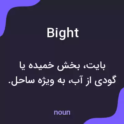 معنی bight به فارسی معنی bight به فارسی