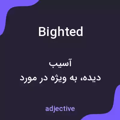 معنی bighted به فارسی معنی bighted به فارسی