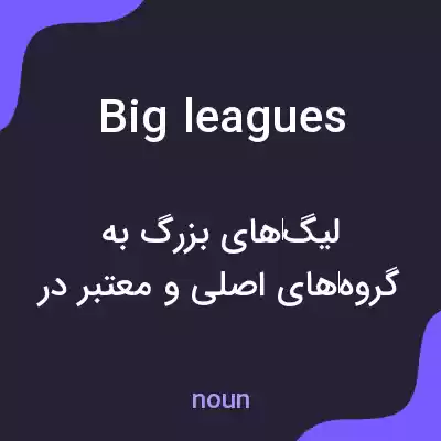 معنی big leagues به فارسی معنی big leagues به فارسی