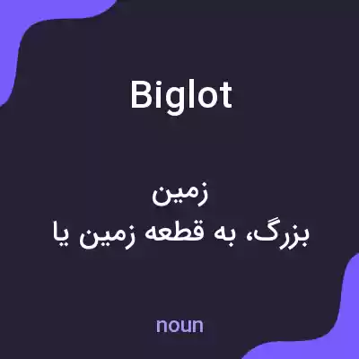 معنی biglot به فارسی معنی biglot به فارسی