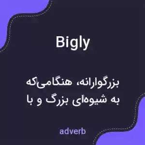 معنی bigly به فارسی معنی bigly به فارسی