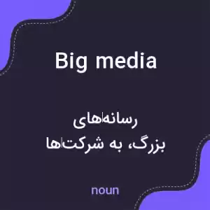 معنی big media به فارسی معنی big media به فارسی