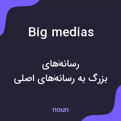 معنی big medias به فارسی معنی big medias به فارسی