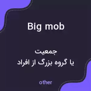 معنی big mob به فارسی معنی big mob به فارسی