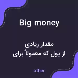 معنی big money به فارسی معنی big money به فارسی