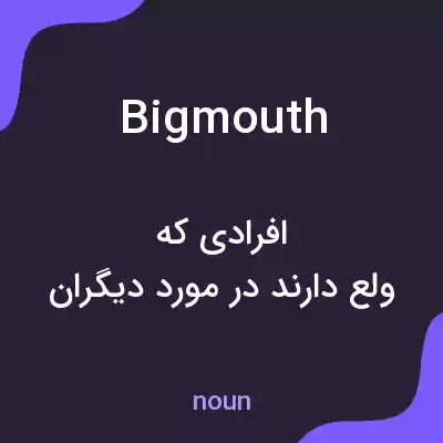 معنی big mouth به فارسی معنی big mouth به فارسی